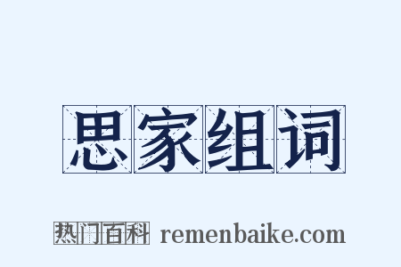 思家组词是什么意思的图片